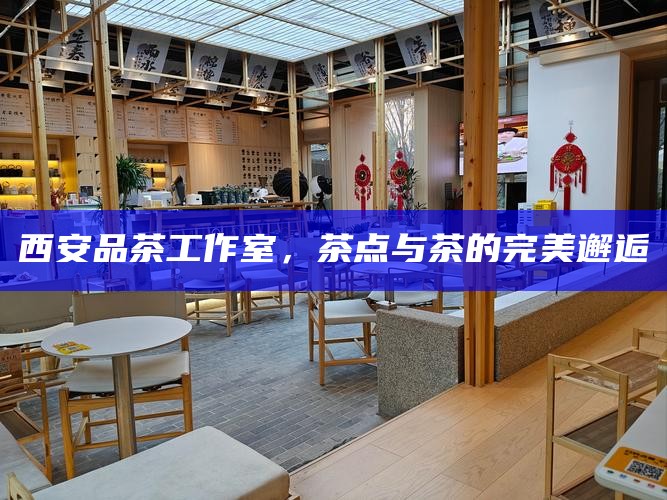 西安品茶工作室，茶点与茶的完美邂逅