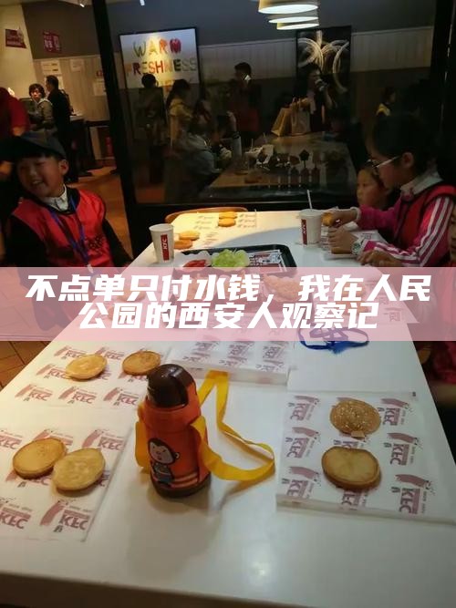 不点单只付水钱,我在人民公园的西安人观察记
