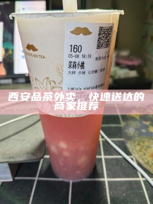 西安品茶外卖，快速送达的商家推荐