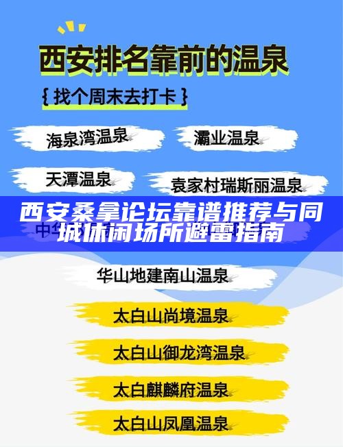 西安桑拿论坛靠谱推荐与同城休闲场所避雷指南