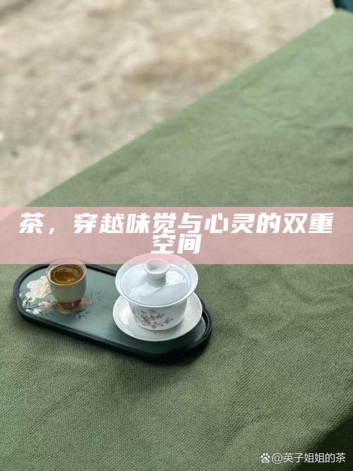 茶，穿越味觉与心灵的双重空间